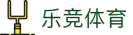 乐竞体育(中国)官方网站_LEJINGSPORTS
